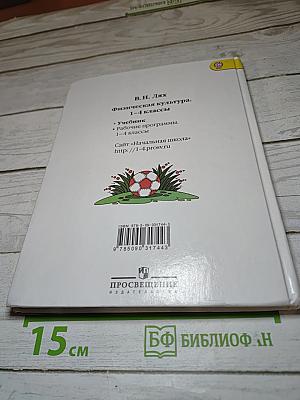 Физическая культура 1-4 классы
