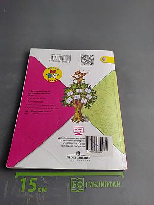 Литературное чтение. 4 класс. Часть 1