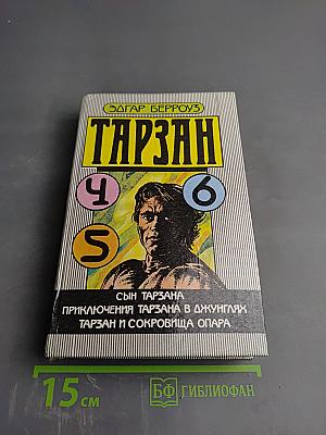 Тарзан: Сын Тарзана, Приключения Тарзана в джунглях, Тарзан и сокровища Опара