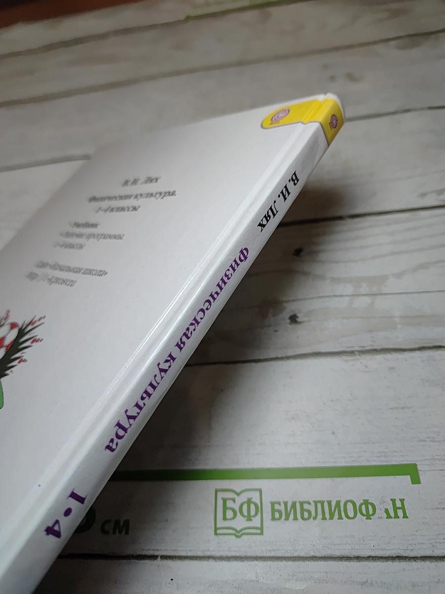 Физическая культура 1-4 классы