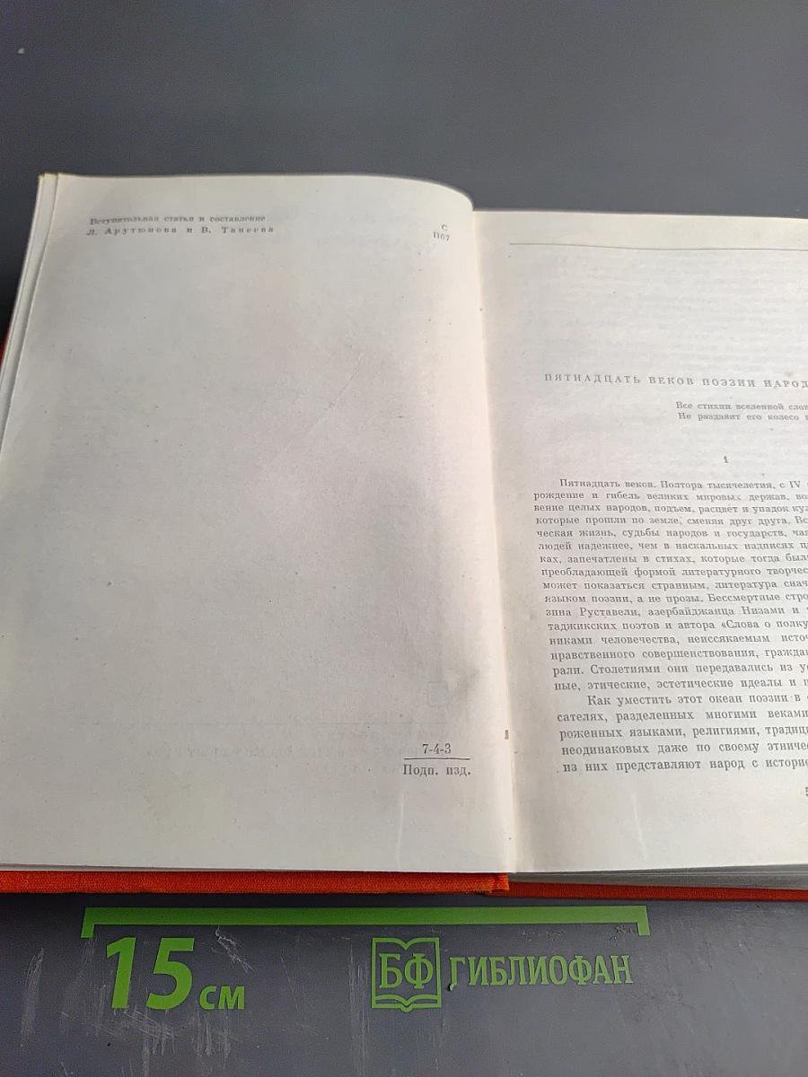 Поэзия народов СССР IV-XVIII веков