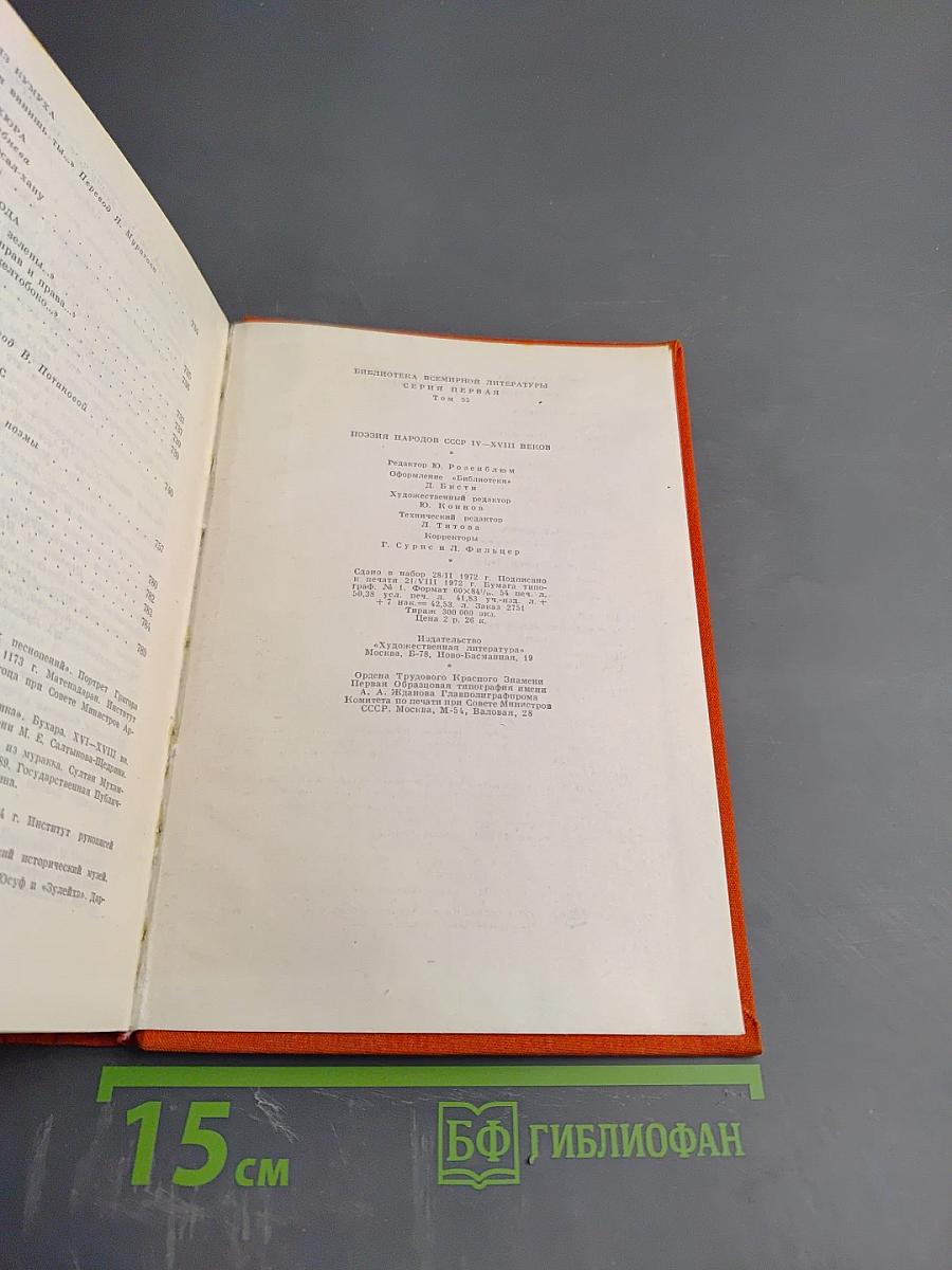 Поэзия народов СССР IV-XVIII веков