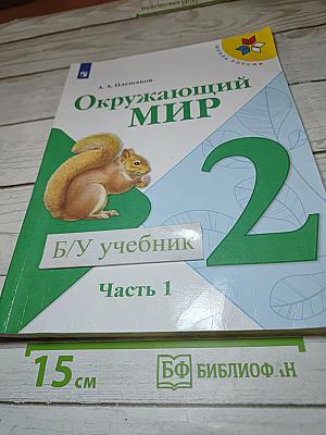 Окружающий мир. 2 класс. Часть 1
