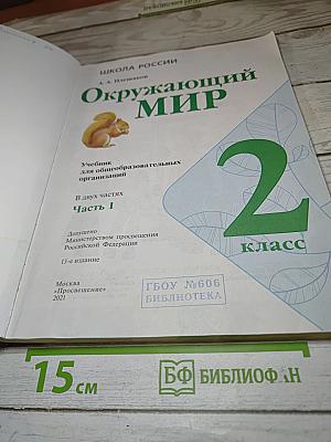 Окружающий мир. 2 класс. Часть 1