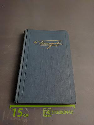 Собрание сочинений в шести томах. Том 2. Фрегат «Паллада»