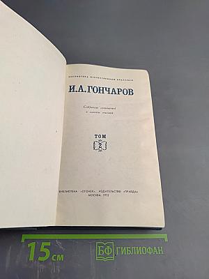 Собрание сочинений в шести томах. Том 2. Фрегат «Паллада»