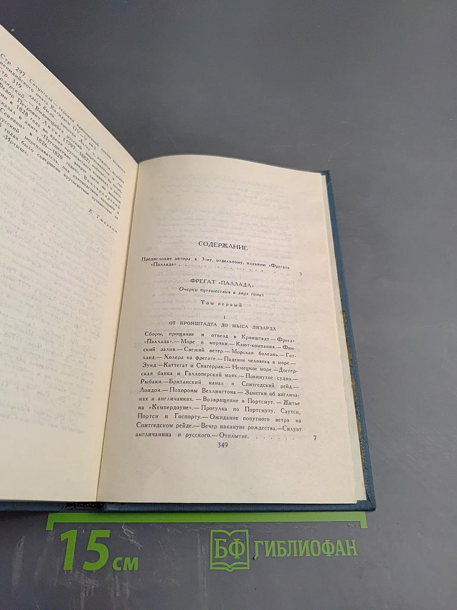 Собрание сочинений в шести томах. Том 2. Фрегат «Паллада»