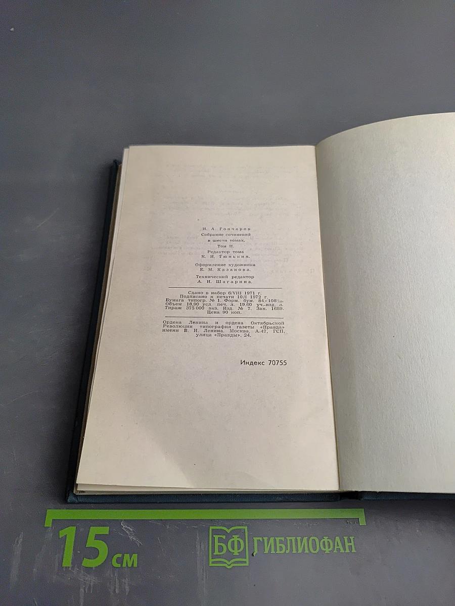 Собрание сочинений в шести томах. Том 2. Фрегат «Паллада»