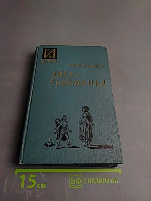 Джек-Соломинка