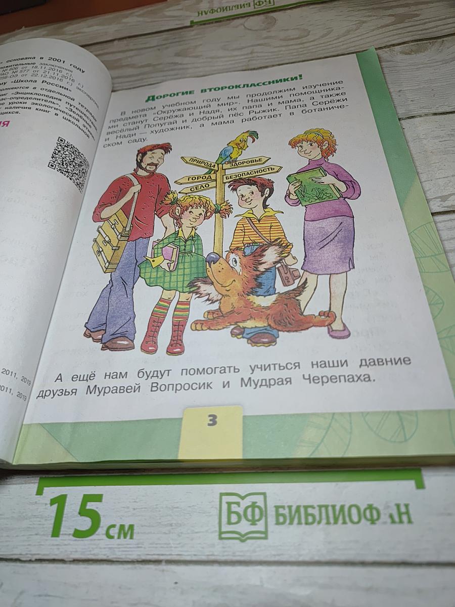 Окружающий мир. 2 класс. Часть 1