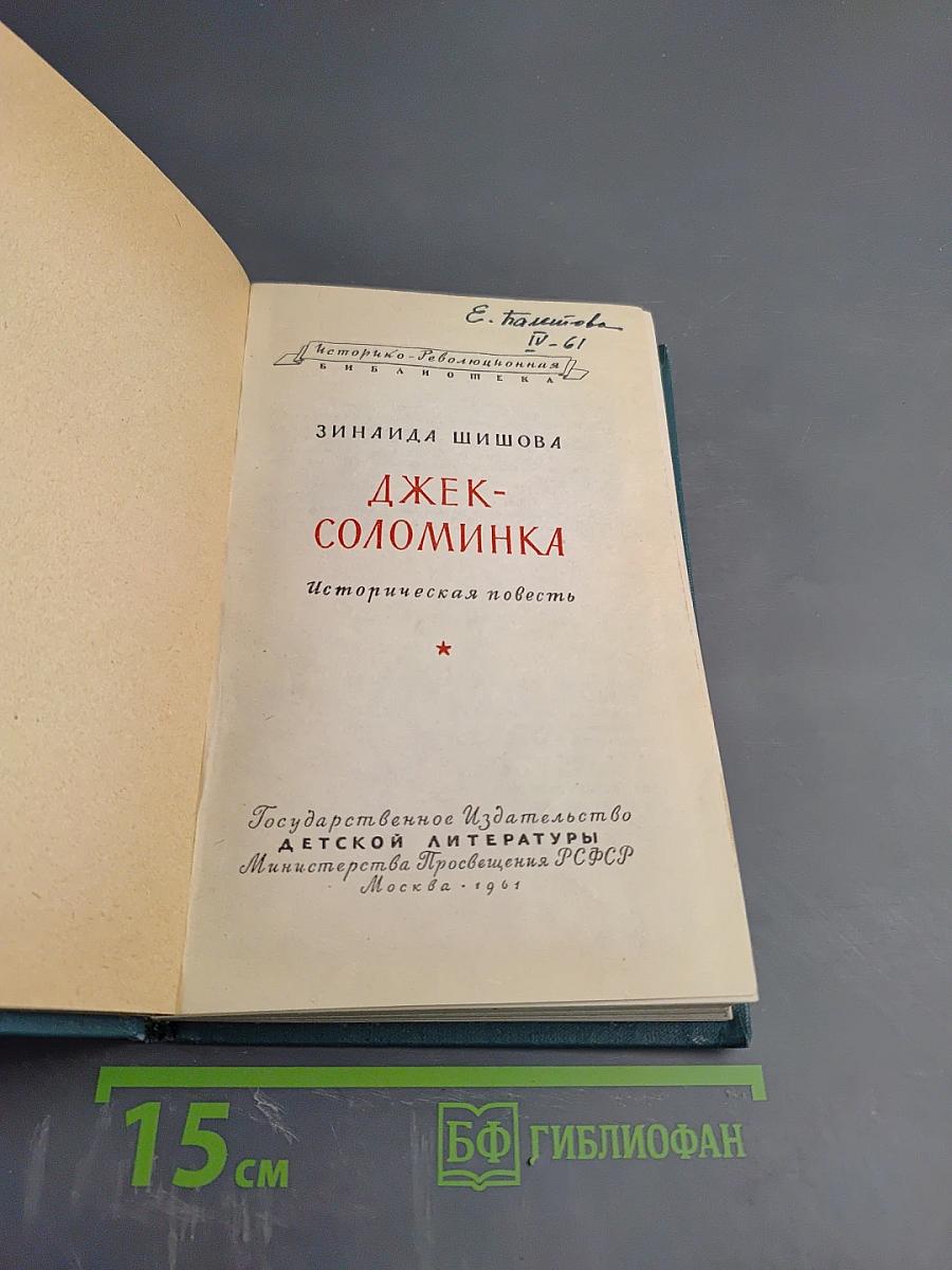 Джек-Соломинка