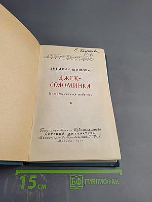 Джек-Соломинка