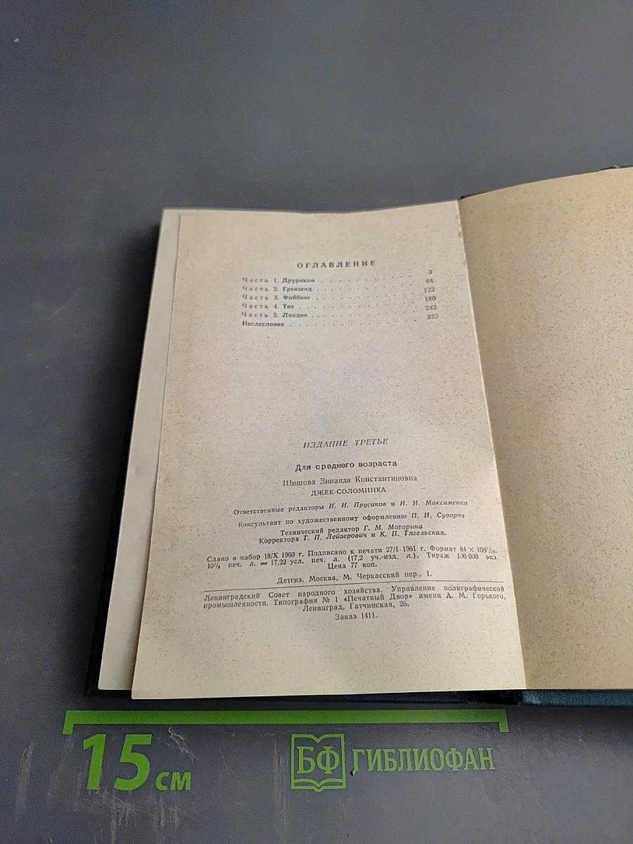 Джек-Соломинка