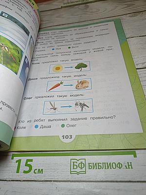 Окружающий мир. 2 класс. Часть 1