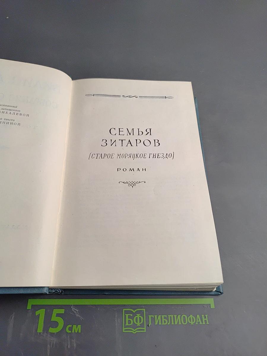 Семья Зитаров (Старое моряцкое гнездо)