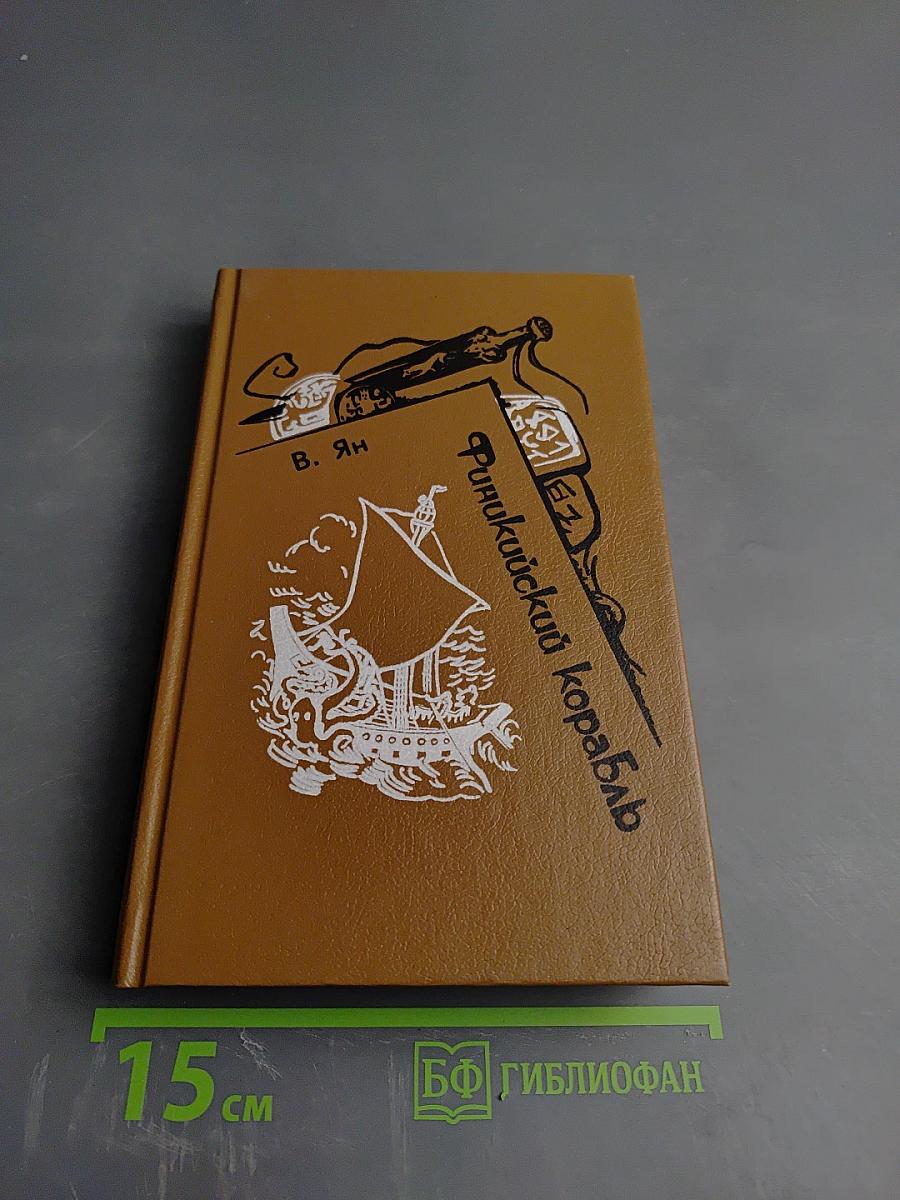 Финикийский корабль