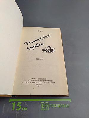 Финикийский корабль