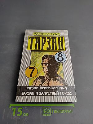 Тарзан Великолепный. Тарзан и Запретный Город