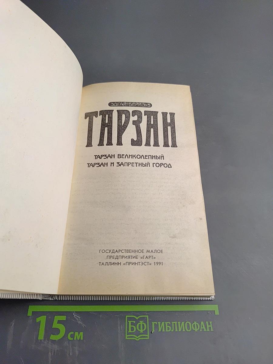 Тарзан Великолепный. Тарзан и Запретный Город