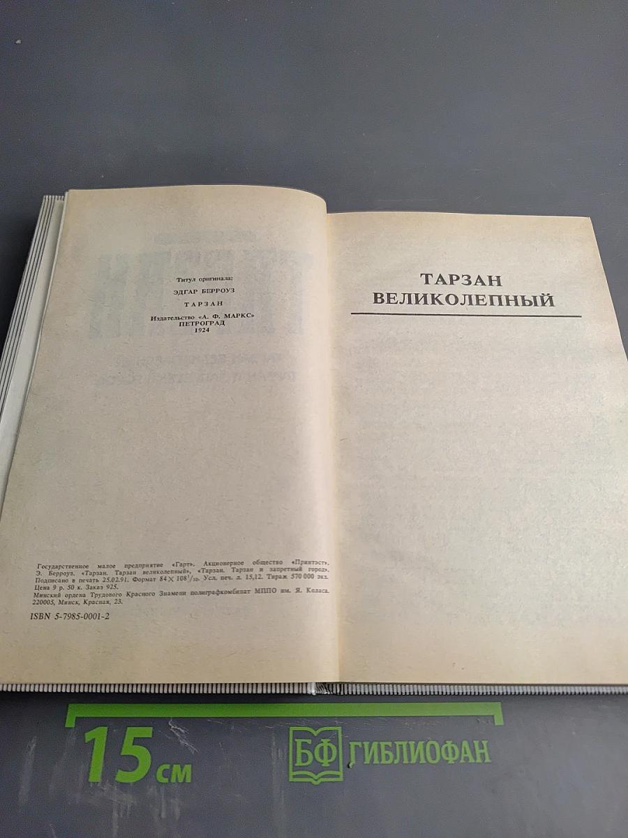 Тарзан Великолепный. Тарзан и Запретный Город