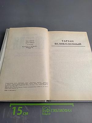 Тарзан Великолепный. Тарзан и Запретный Город