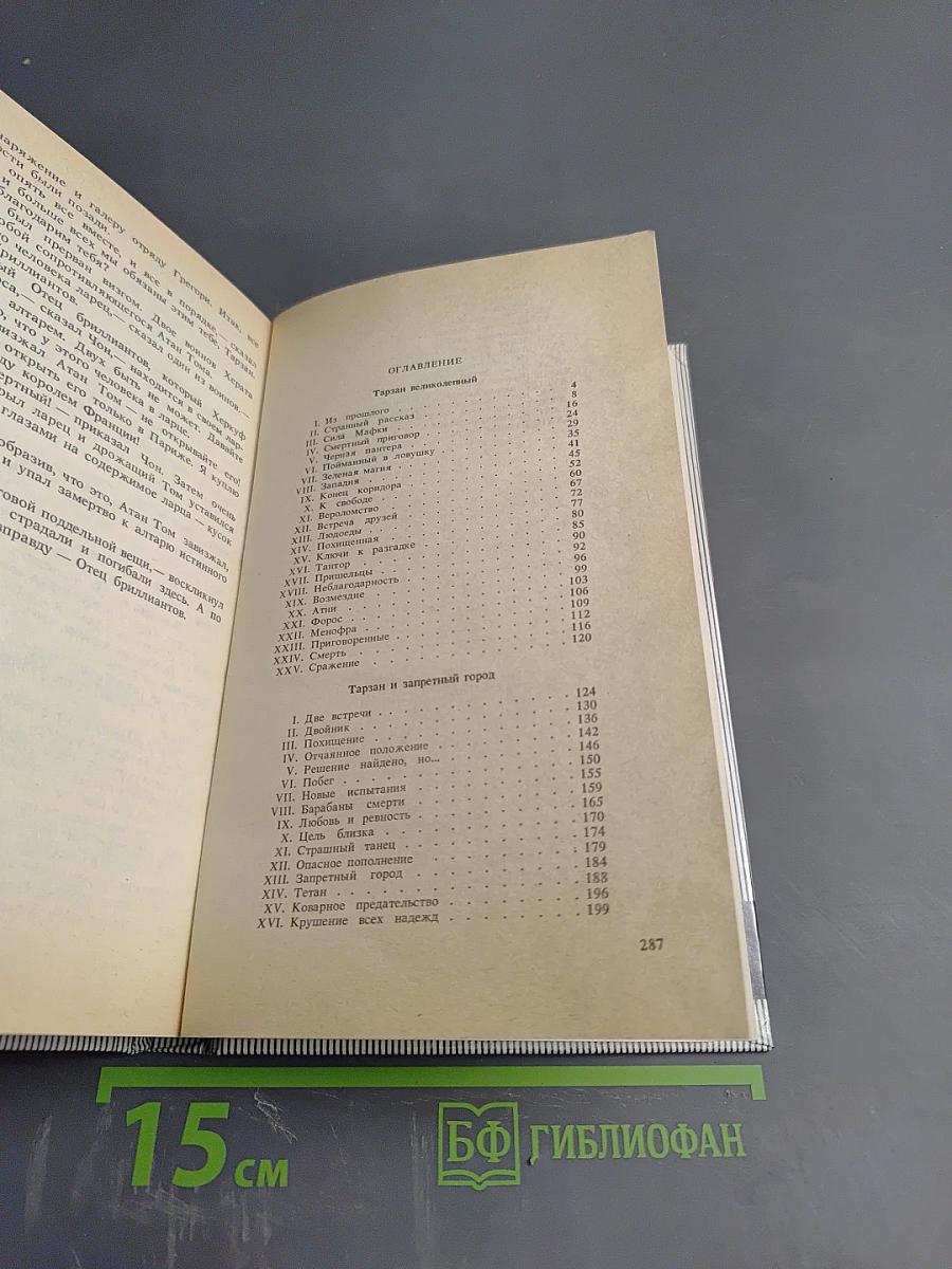 Тарзан Великолепный. Тарзан и Запретный Город