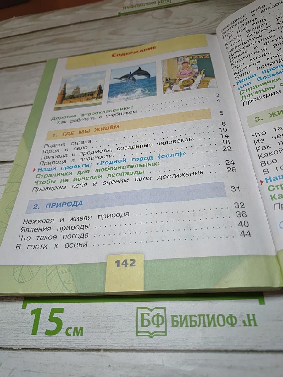 Окружающий мир. 2 класс. Часть 1