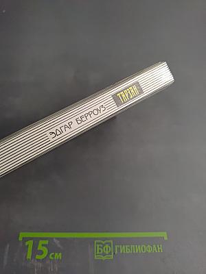 Тарзан Великолепный. Тарзан и Запретный Город