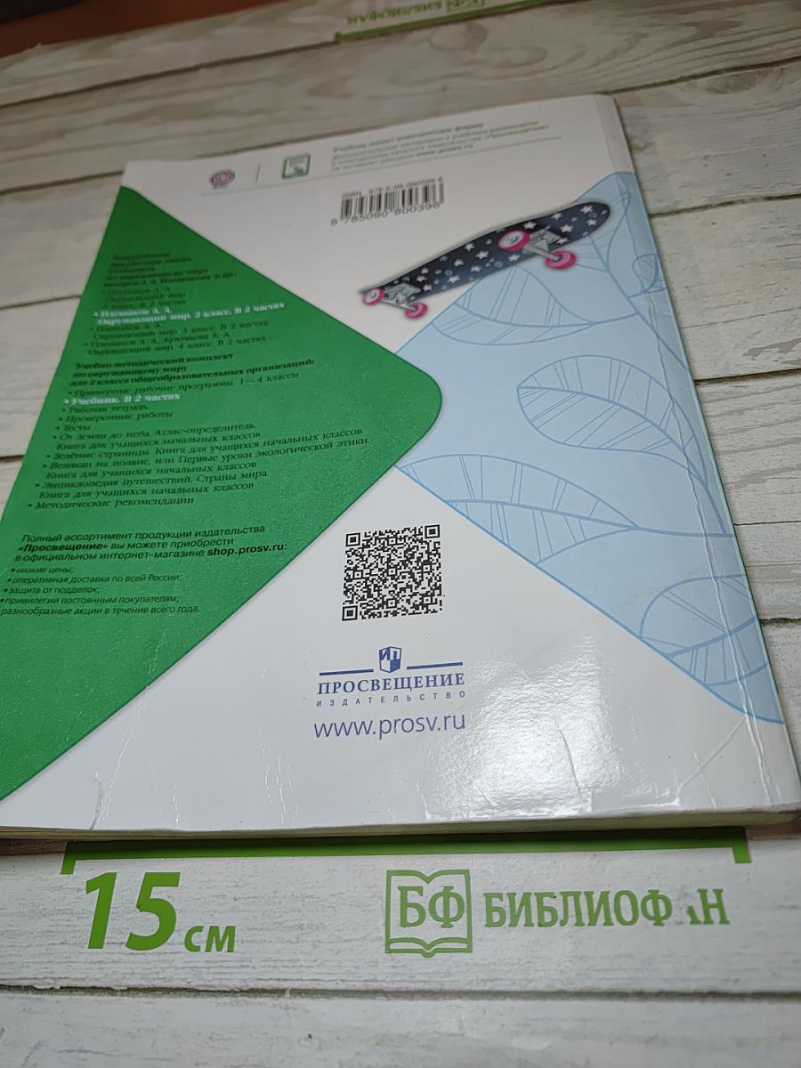 Окружающий мир. 2 класс. Часть 1