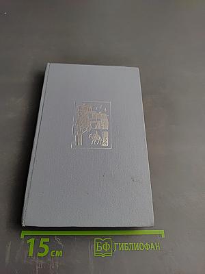 Сказки о былом. Озорник