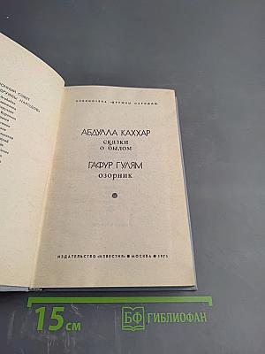 Сказки о былом. Озорник