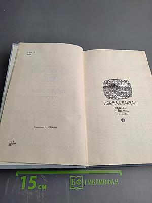 Сказки о былом. Озорник