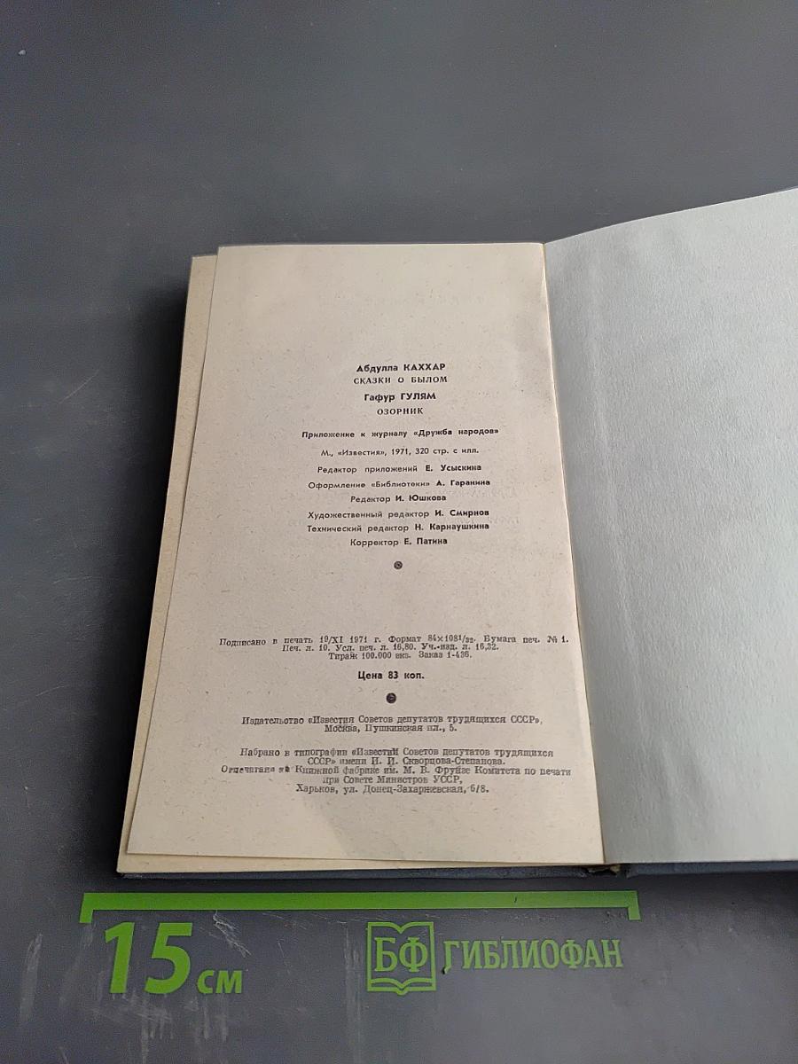 Сказки о былом. Озорник