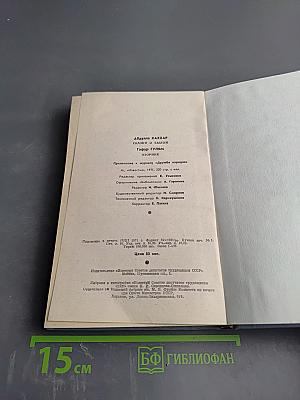 Сказки о былом. Озорник