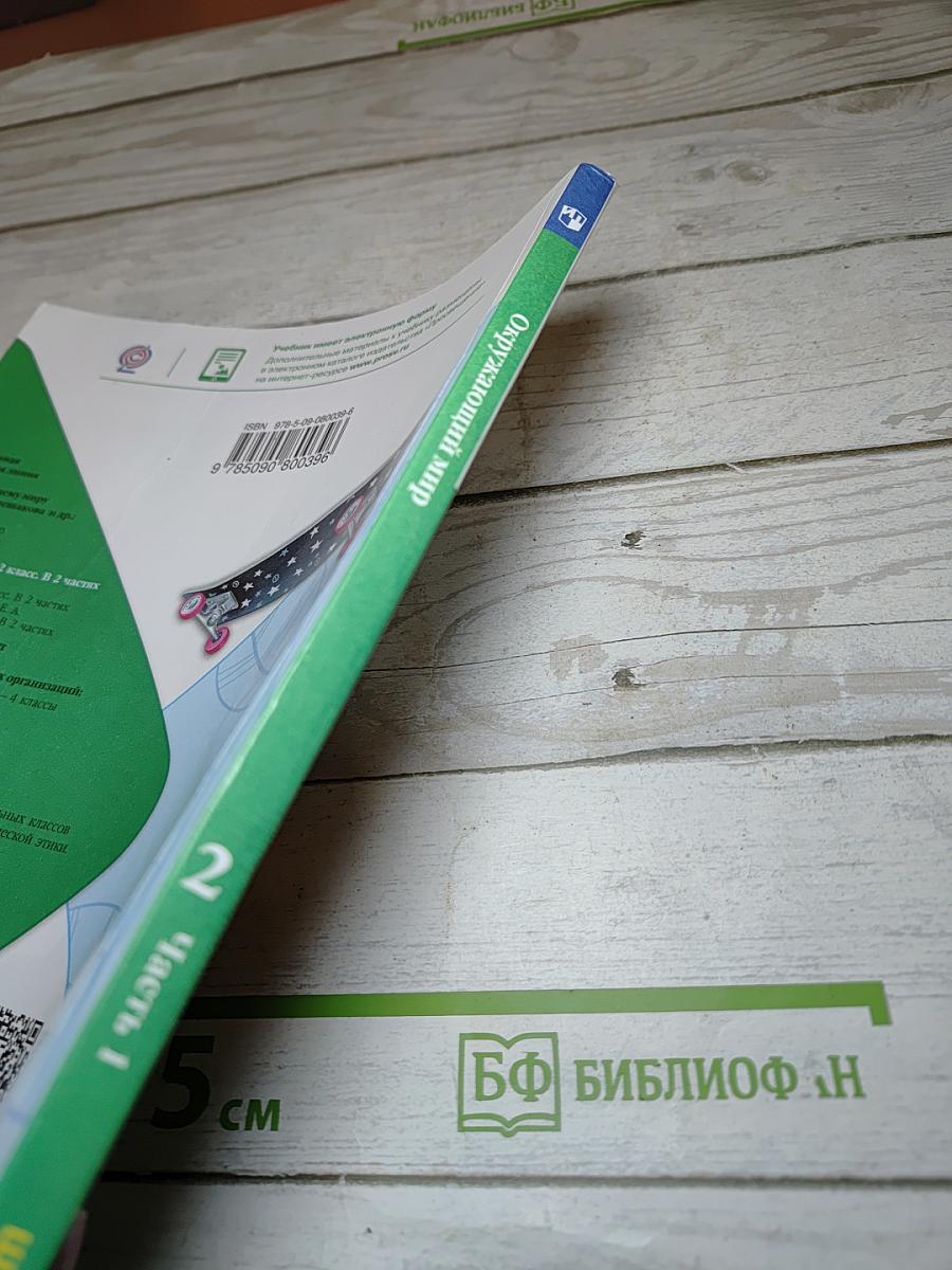 Окружающий мир. 2 класс. Часть 1