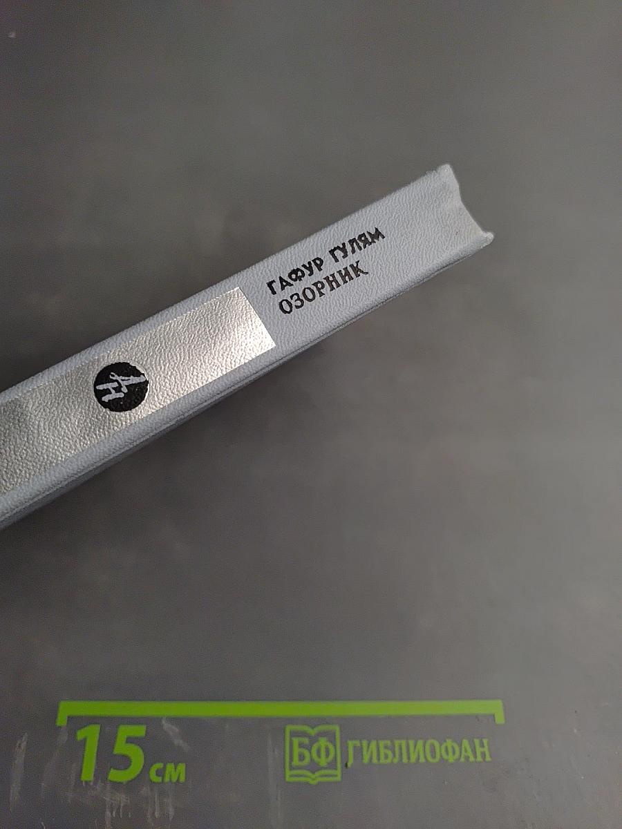 Сказки о былом. Озорник