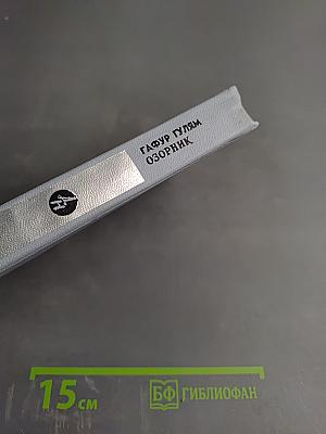 Сказки о былом. Озорник