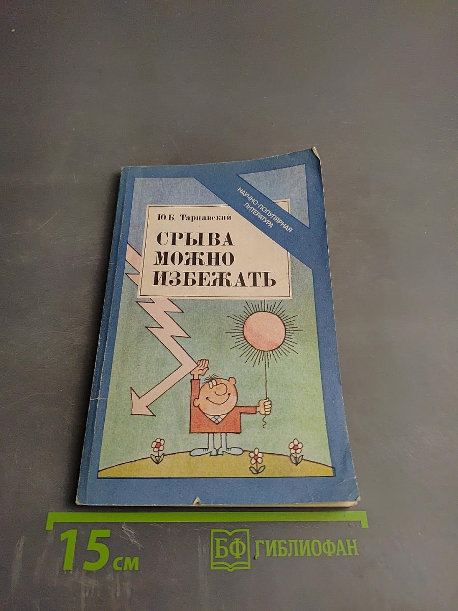 Срыва можно избежать