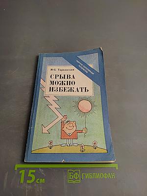 Срыва можно избежать