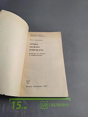 Срыва можно избежать