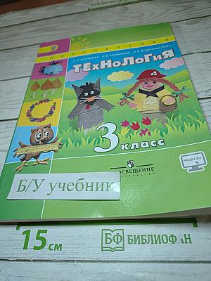 Технология. 3 класс