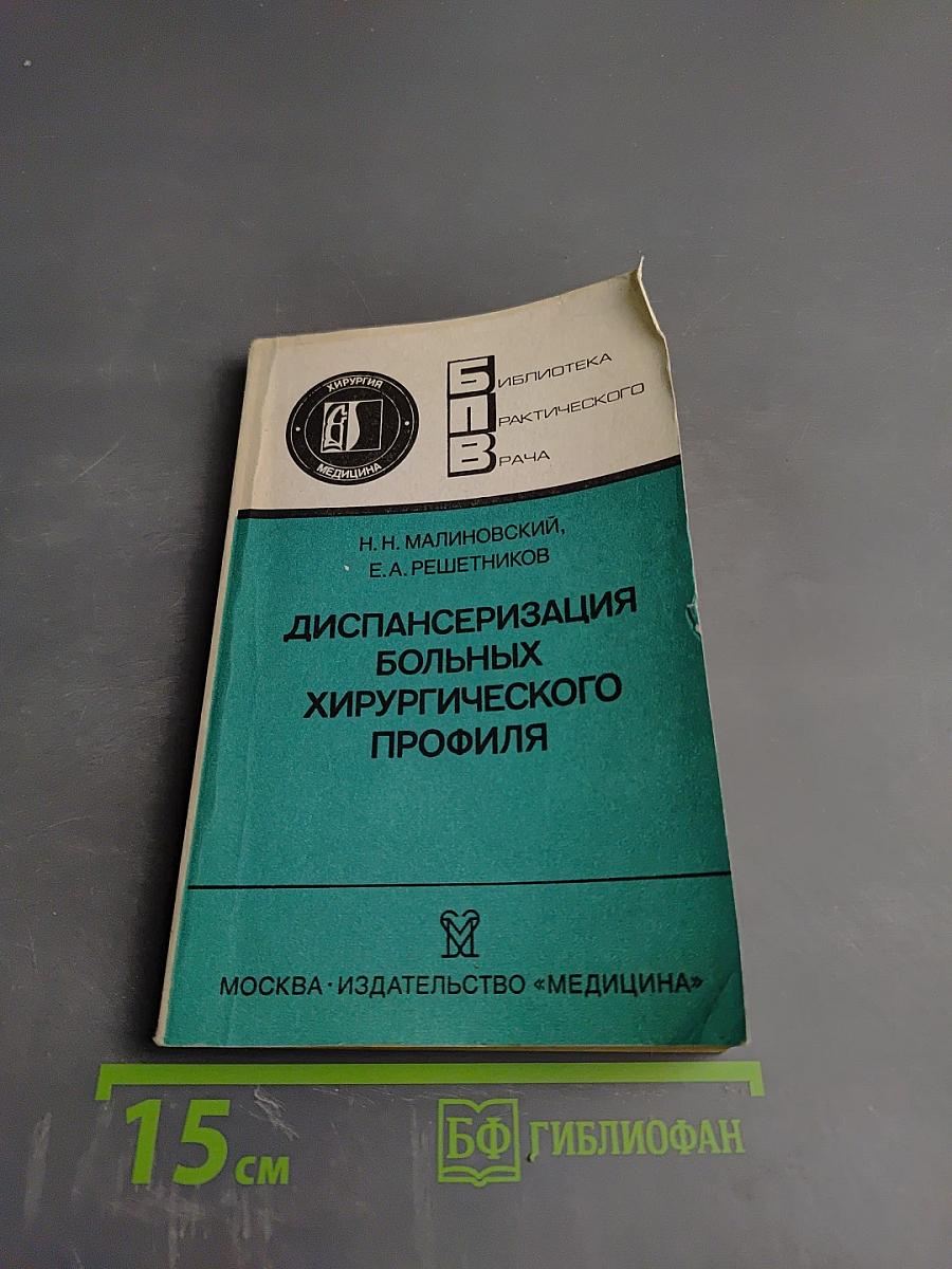 Диспансеризация больных хирургического профиля