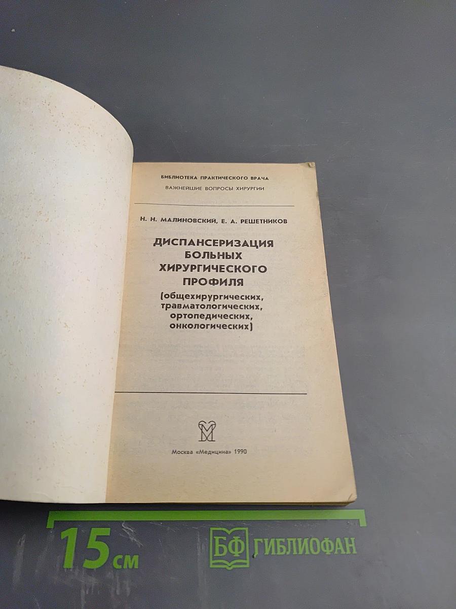 Диспансеризация больных хирургического профиля