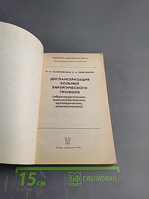 Диспансеризация больных хирургического профиля