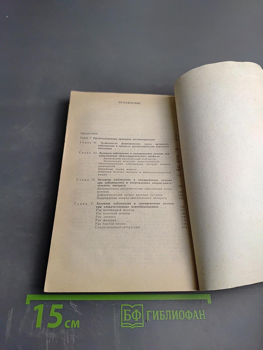 Диспансеризация больных хирургического профиля