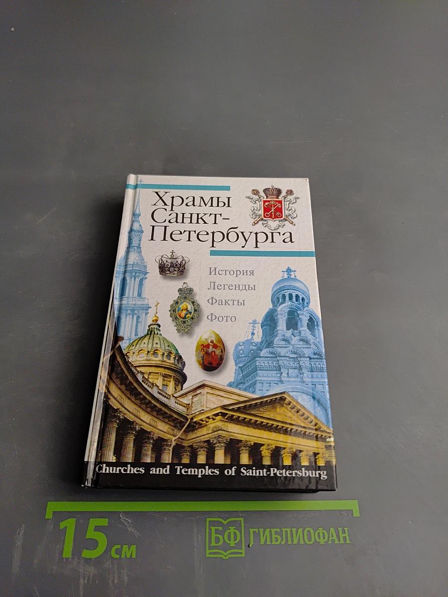 Храмы Санкт-Петербурга