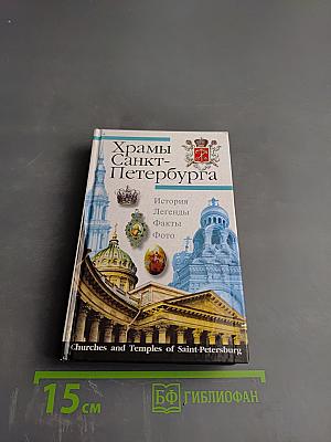 Храмы Санкт-Петербурга