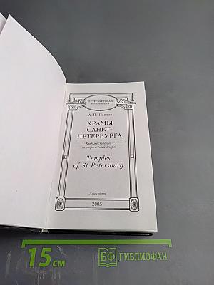 Храмы Санкт-Петербурга