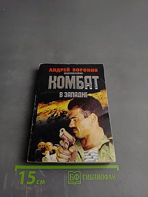 Комбат в западне