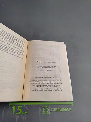 Комбат в западне